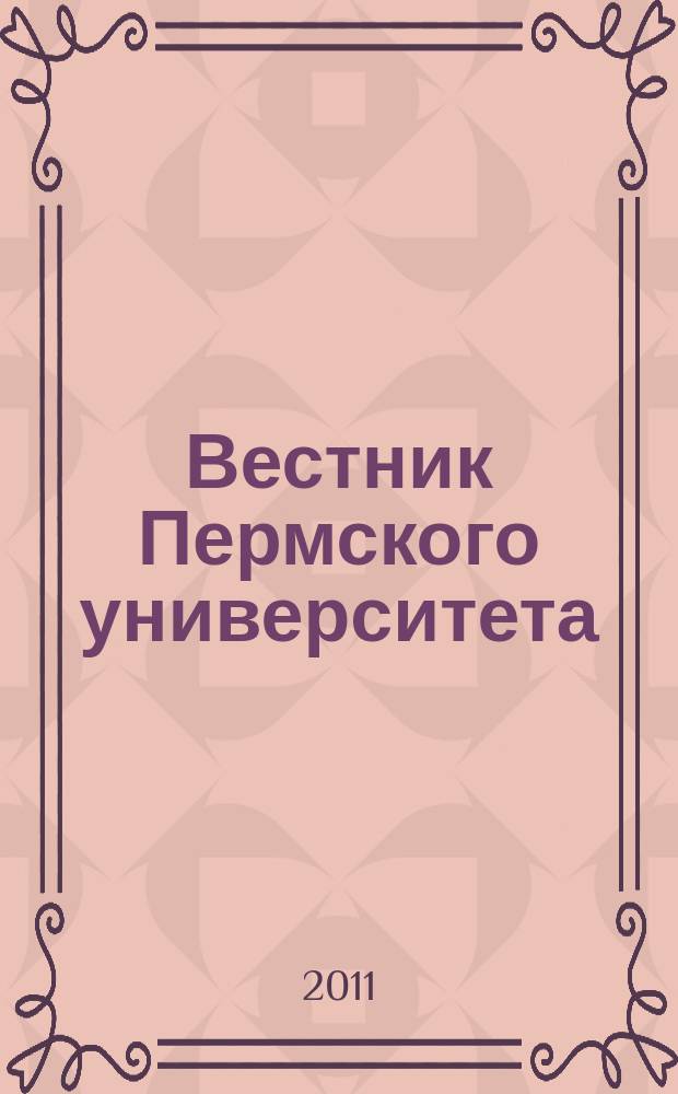 Вестник Пермского университета : научный журнал. 2011, вып. 1 (13)