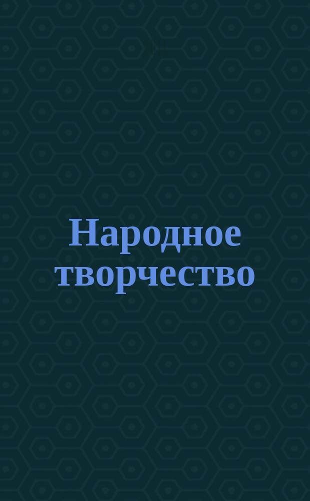 Народное творчество : Ежемес. репертуар. прил. с вкладными грампластинками к журн. ВЦСПС и М-ва культуры СССР "Клуб". 2011, 3
