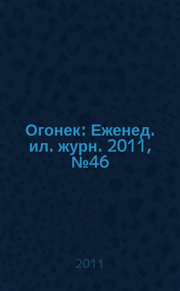Огонек : Еженед. ил. журн. 2011, № 46 (5204)