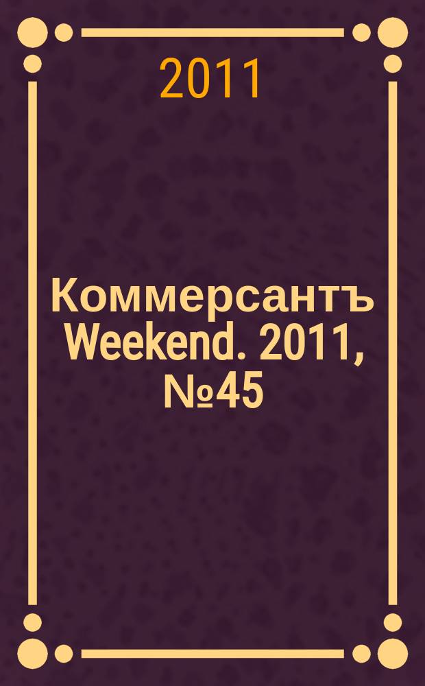 Коммерсантъ Weekend. 2011, № 45 (241)