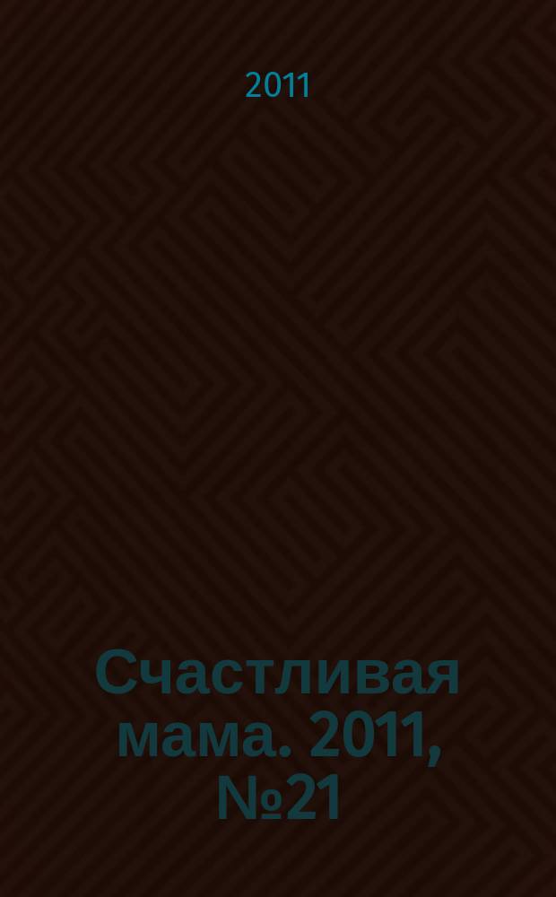 Счастливая мама. 2011, № 21 (97)