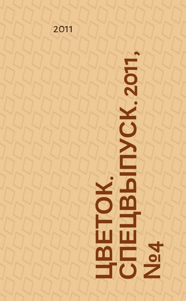 Цветок. Спецвыпуск. 2011, № 4 (8) : Целебная сила садовых растений