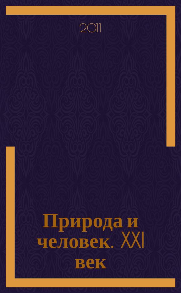 Природа и человек. XXI век : ежемесячный научно-популярный иллюстрированный журнал для народного чтения. 2011, № 12