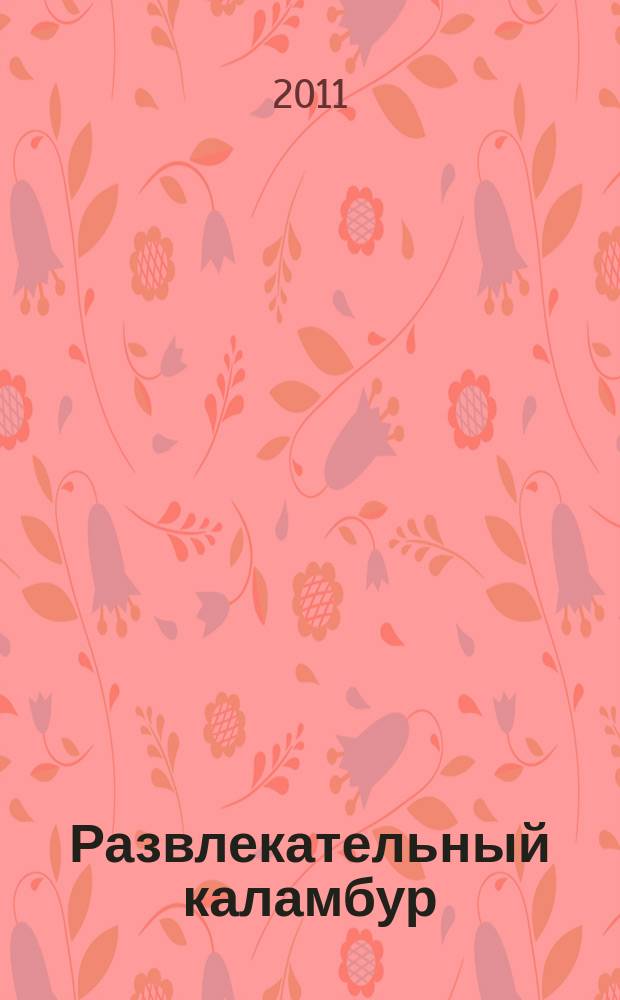 Развлекательный каламбур : журн. для веселых и прикольных. 2011, № 22 (272)