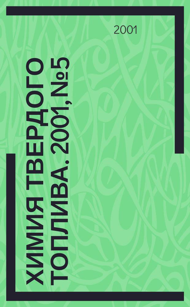 Химия твердого топлива. 2001, № 5