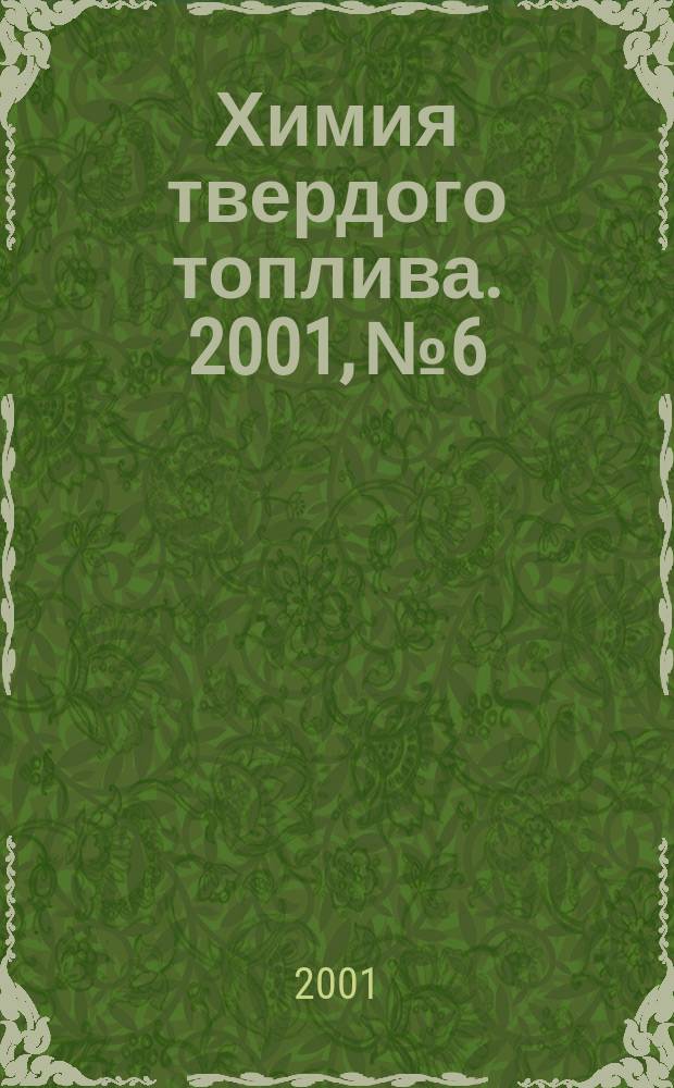 Химия твердого топлива. 2001, № 6