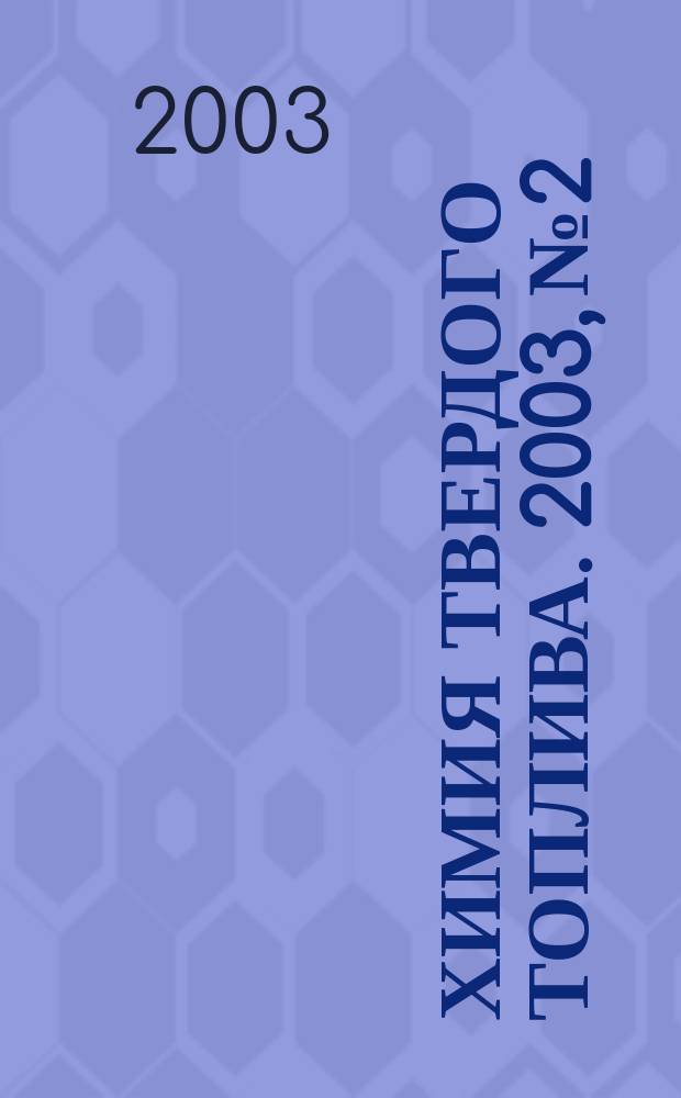 Химия твердого топлива. 2003, № 2