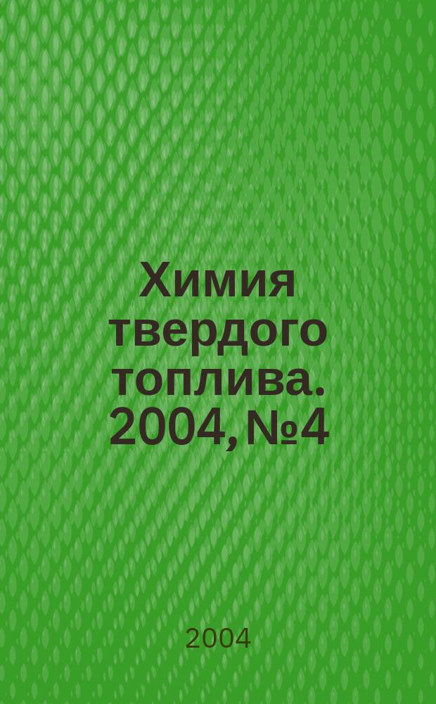 Химия твердого топлива. 2004, № 4