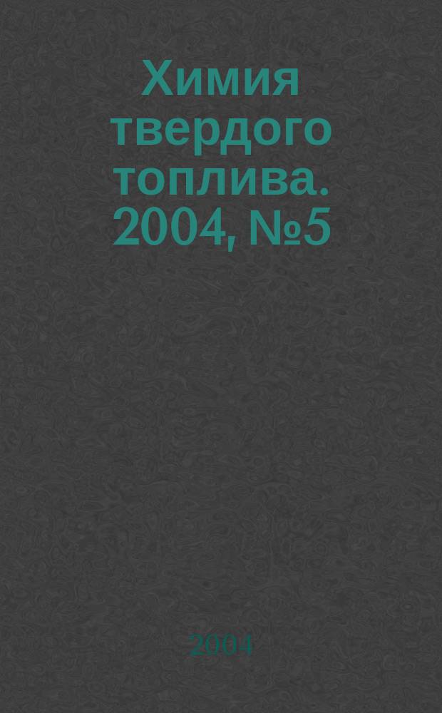 Химия твердого топлива. 2004, № 5