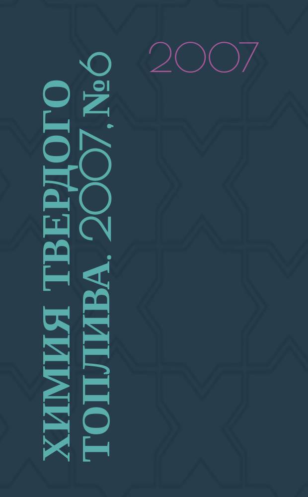 Химия твердого топлива. 2007, № 6