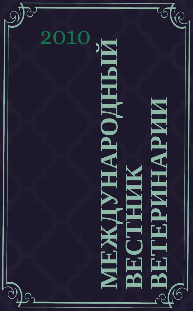 Международный вестник ветеринарии : научно-производственный журнал. 2010, № 3