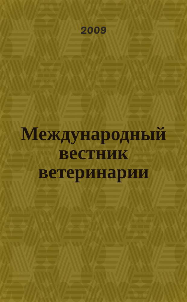 Международный вестник ветеринарии : научно-производственный журнал. 2009, № 2 : Эффективные и безопасные ветеринарные лекарственные средства