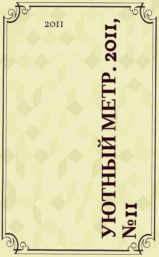 Уютный метр. 2011, № 11 (24)
