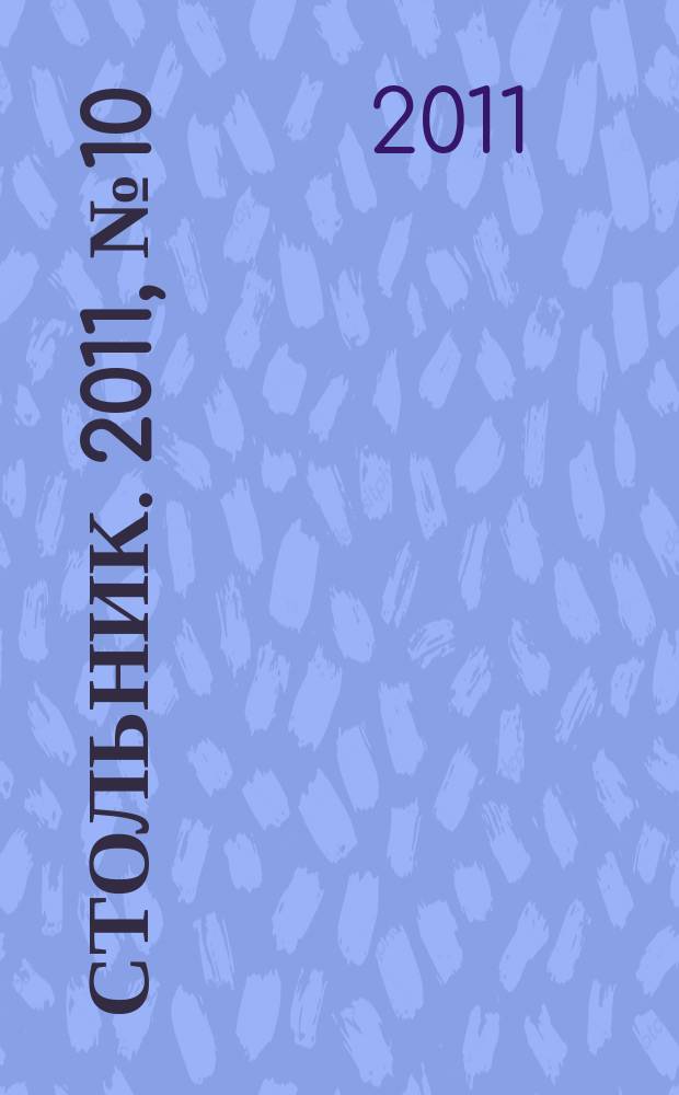 Стольник. 2011, № 10 (20)