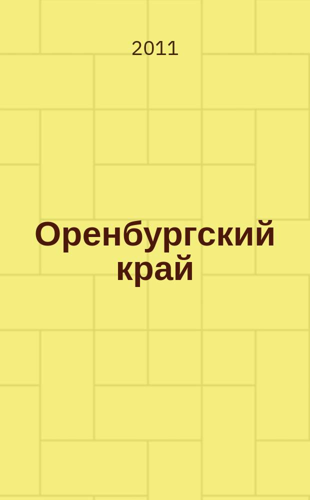 Оренбургский край : Обществ.-полит. лит.-худож. журн. 2011, 2
