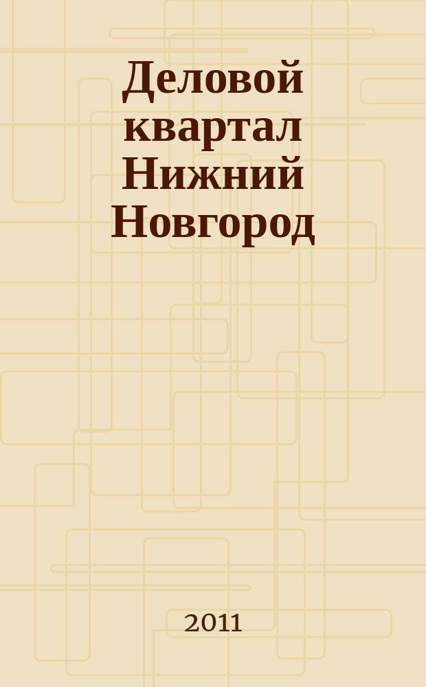 Деловой квартал Нижний Новгород : главный деловой журнал города информационно-рекламное издание. 2011, № 22 (172)