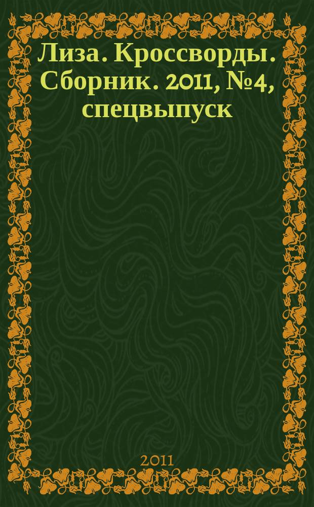 Лиза. Кроссворды. Сборник. 2011, № 4, спецвыпуск : Все самое лучшее
