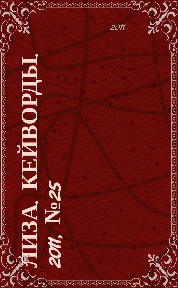 Лиза. Кейворды. 2011, № 25