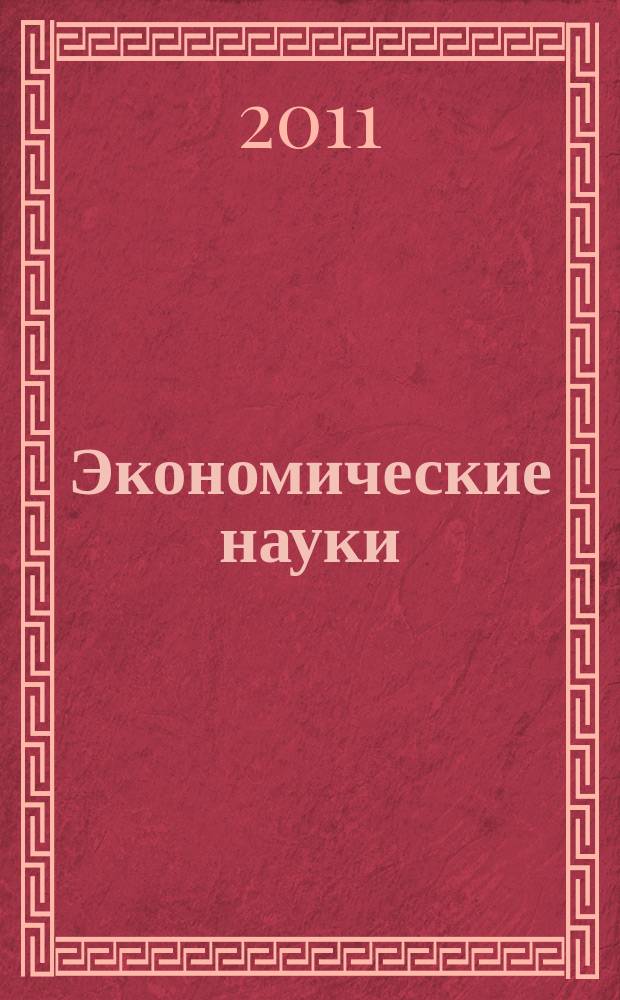 Экономические науки : Науч.-информ. журн. 2011, 5 (78)