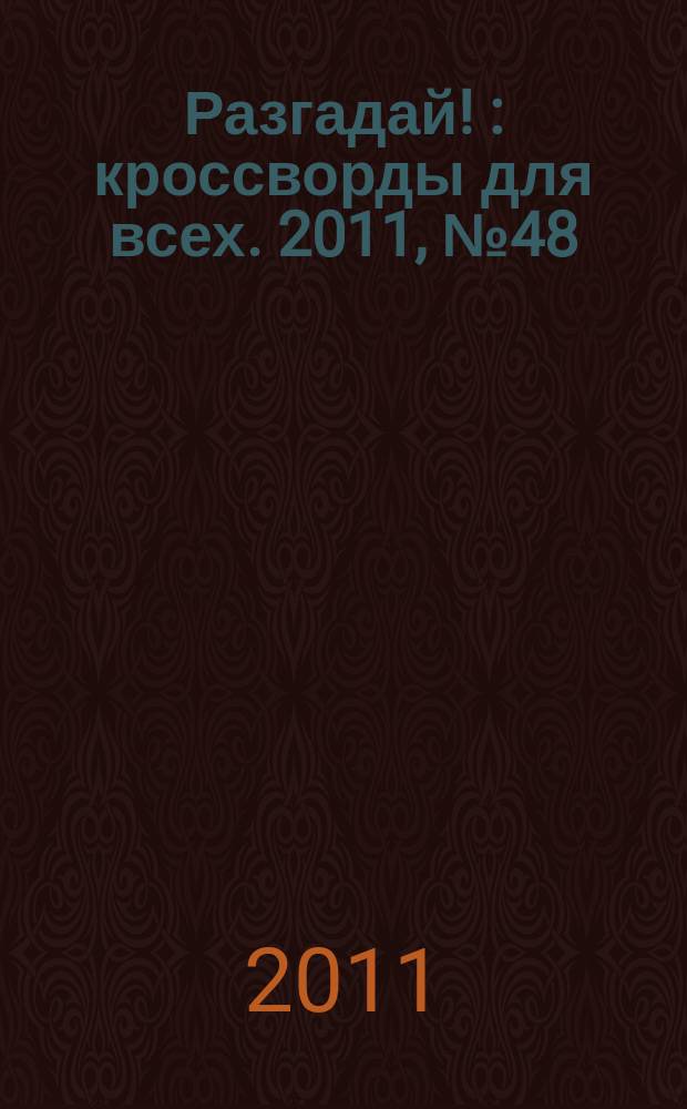 Разгадай ! : кроссворды для всех. 2011, № 48