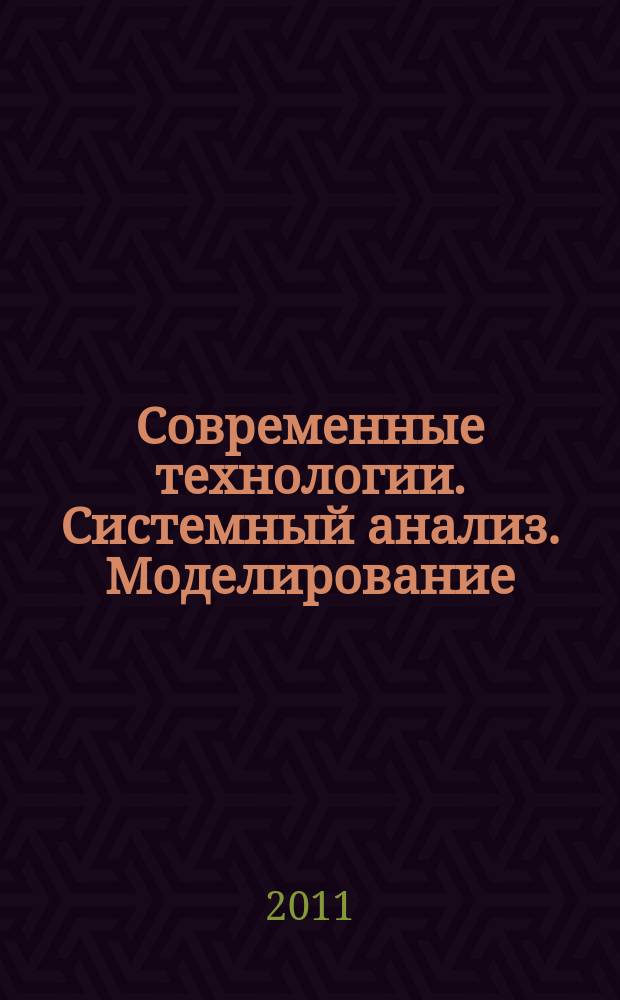 Современные технологии. Системный анализ. Моделирование : научный журнал. 2011, № 3 (31)