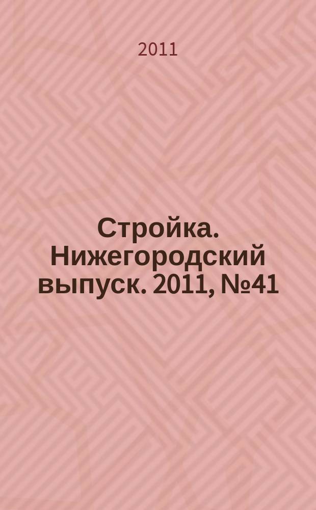 Стройка. Нижегородский выпуск. 2011, № 41 (505)