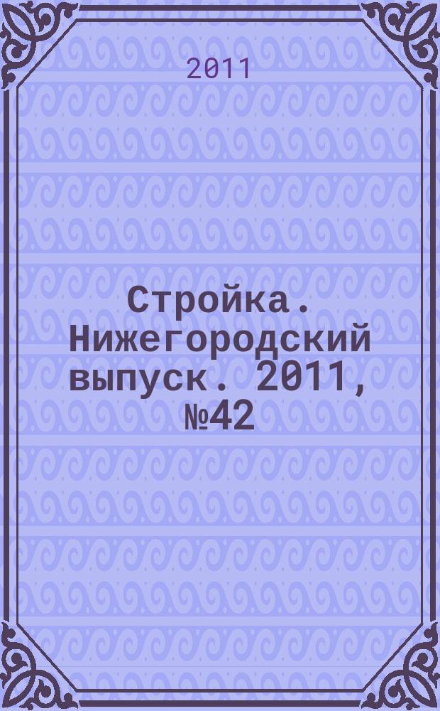 Стройка. Нижегородский выпуск. 2011, № 42 (506)