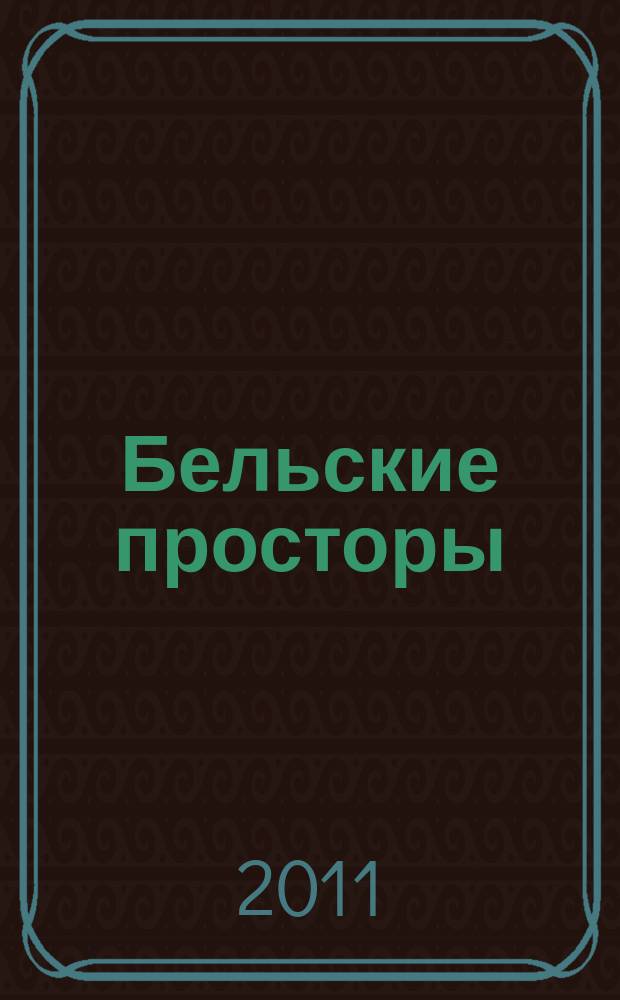 Бельские просторы : Проза. Поэзия. Публицистика Обществ.-полит. и лит.-худож. журн. 2011, № 10 (155)