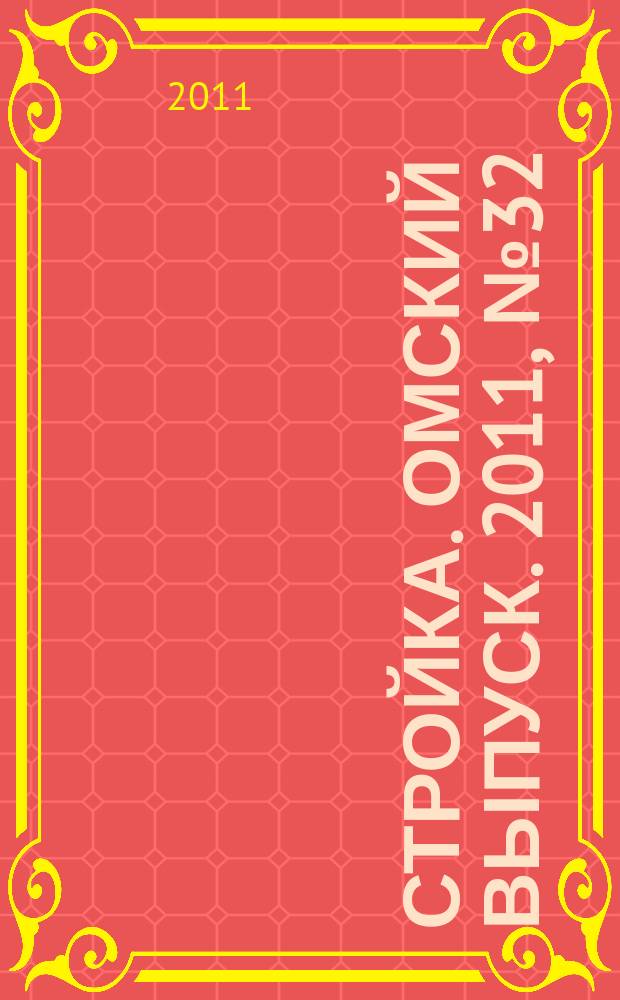Стройка. Омский выпуск. 2011, № 32 (322)
