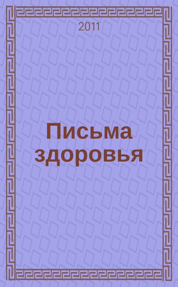 Письма здоровья : лечебные письма золотые страницы. 2011, № 11 (35)