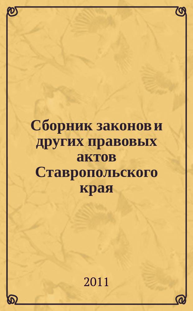 Сборник законов и других правовых актов Ставропольского края : Офиц. изд. администрации Ставроп. края. 2011, № 29 (369)