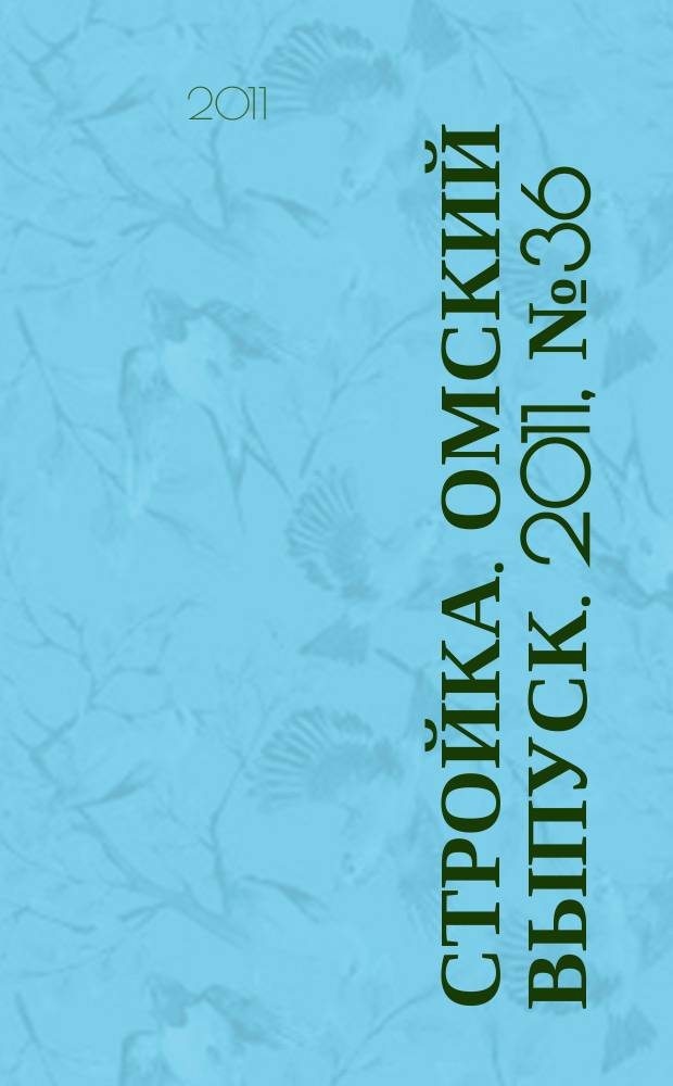 Стройка. Омский выпуск. 2011, № 36 (326)