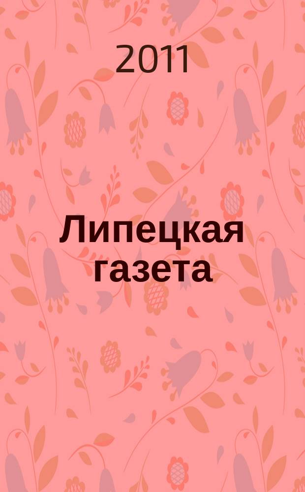 Липецкая газета: итоги недели : информационно-аналитический еженедельный журнал. 2011, № 43 (165)