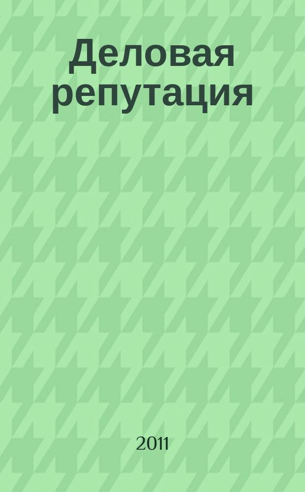 Деловая репутация : все точки над i еженедельный журнал. 2011, № 46 (484)