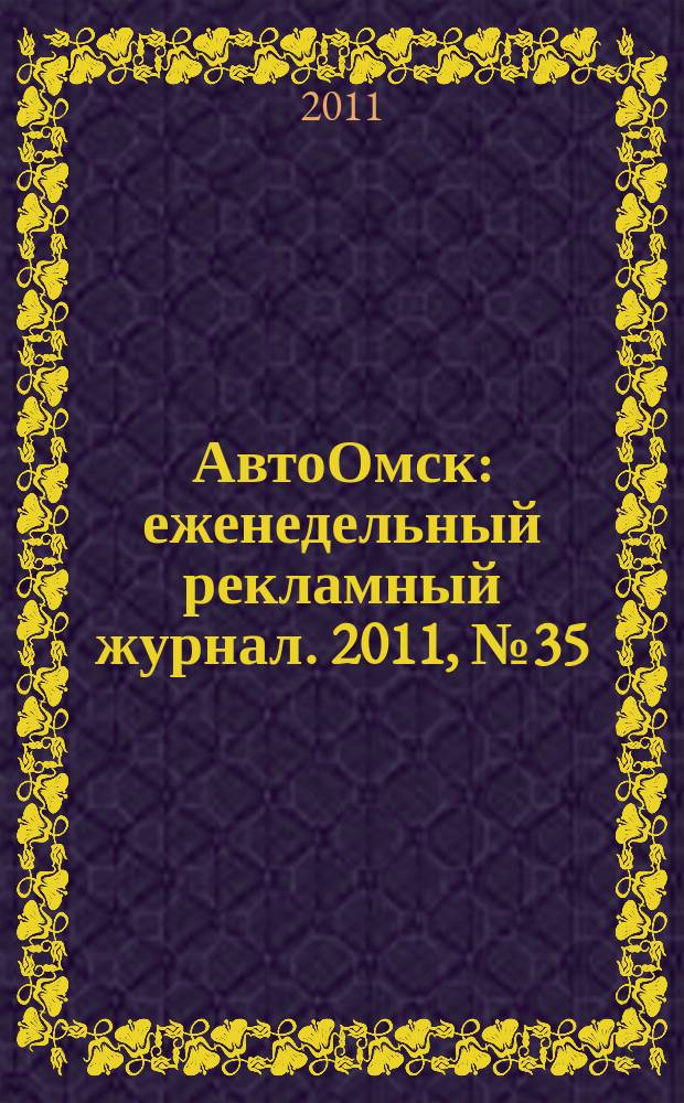 АвтоОмск : еженедельный рекламный журнал. 2011, № 35 (659)