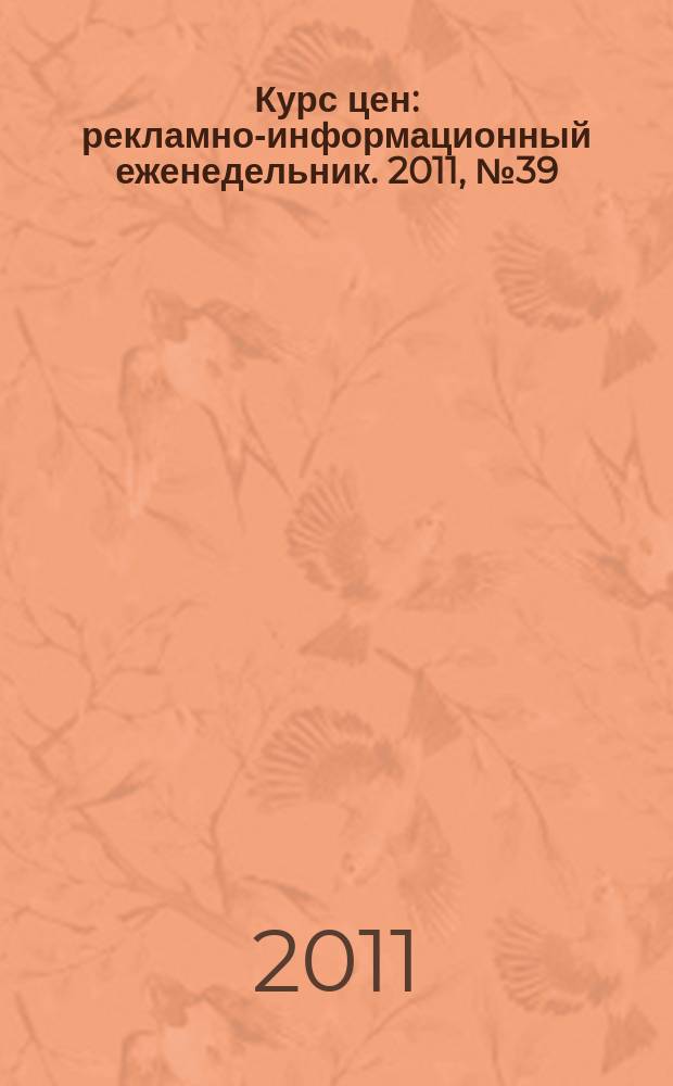 Курс цен : рекламно-информационный еженедельник. 2011, № 39 (512)