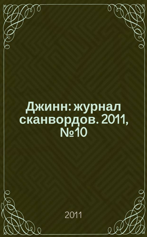 Джинн : журнал сканвордов. 2011, № 10