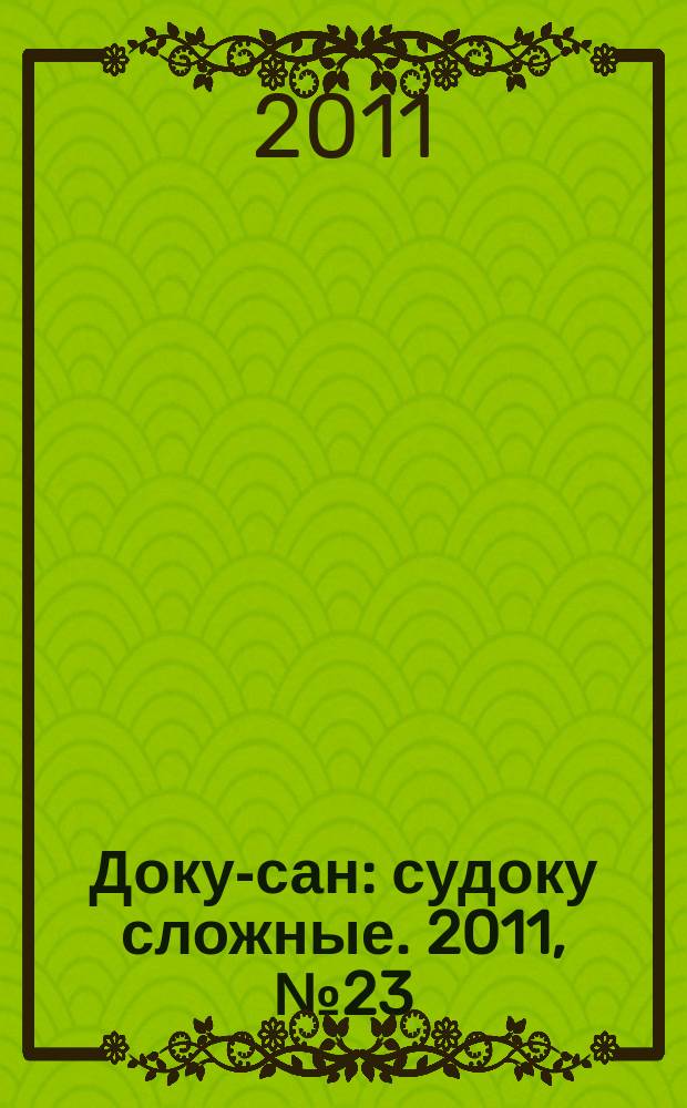 Доку-сан : судоку сложные. 2011, № 23 (124)