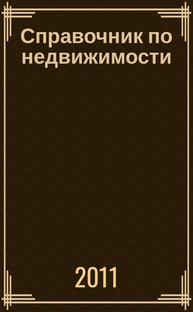 Справочник по недвижимости : еженедельник. 2011, № 42 (466)
