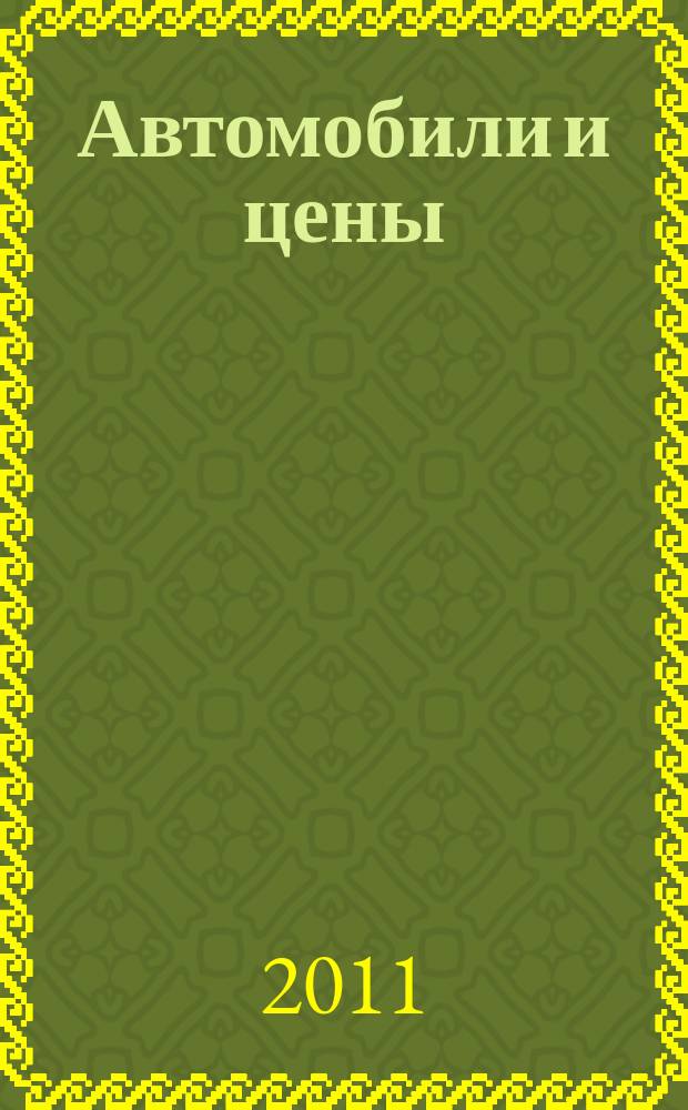 Автомобили и цены : еженедельный информационно-рекламный журнал. 2011, № 46 (438)
