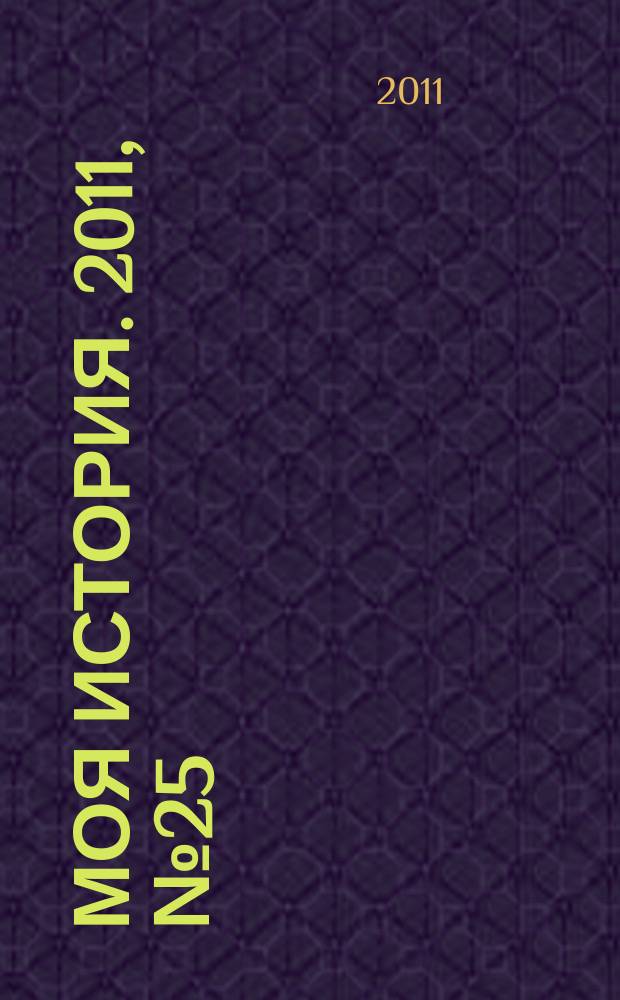 Моя история. 2011, № 25