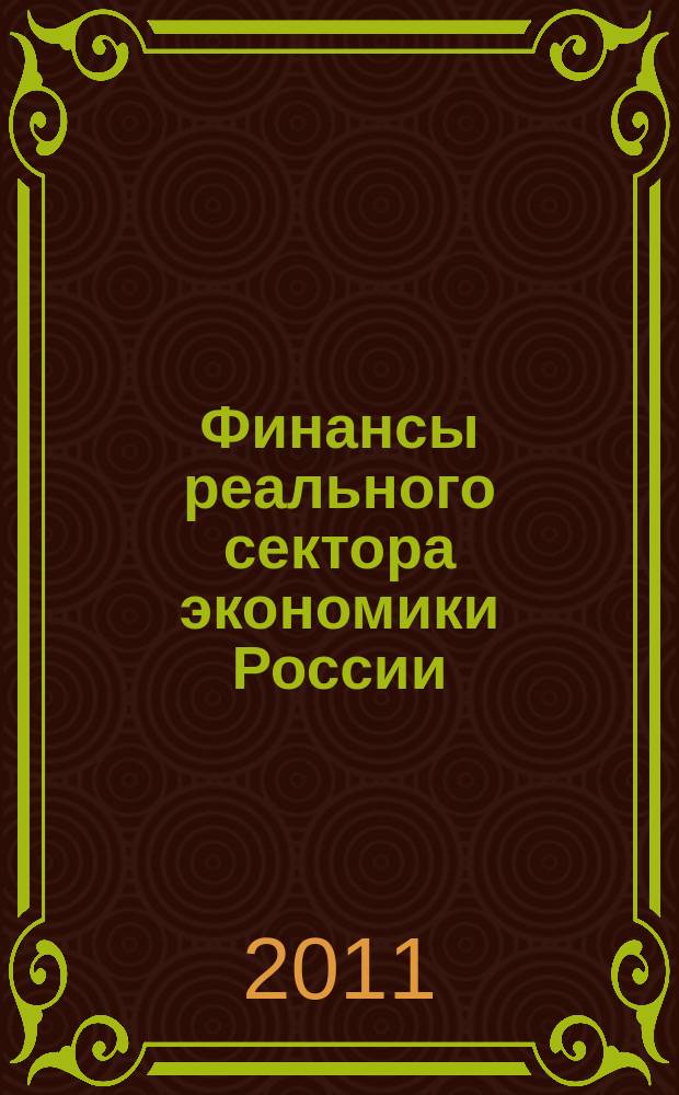 Финансы реального сектора экономики России : аналитический обзор. 2011, окт.