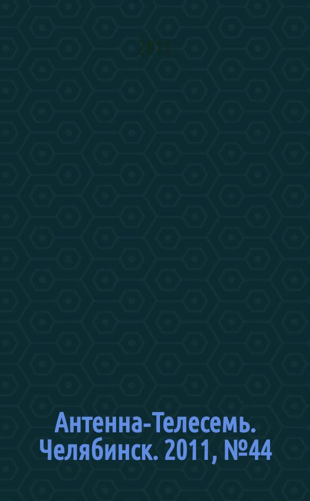 Антенна-Телесемь. Челябинск. 2011, № 44 (499)