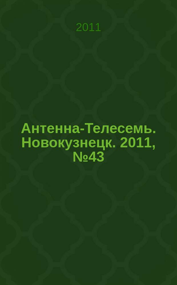 Антенна-Телесемь. Новокузнецк. 2011, № 43 (358)