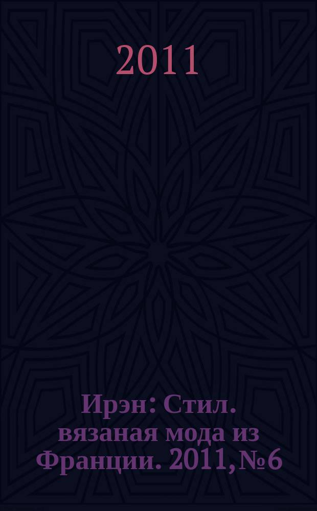 Ирэн : Стил. вязаная мода из Франции. 2011, № 6
