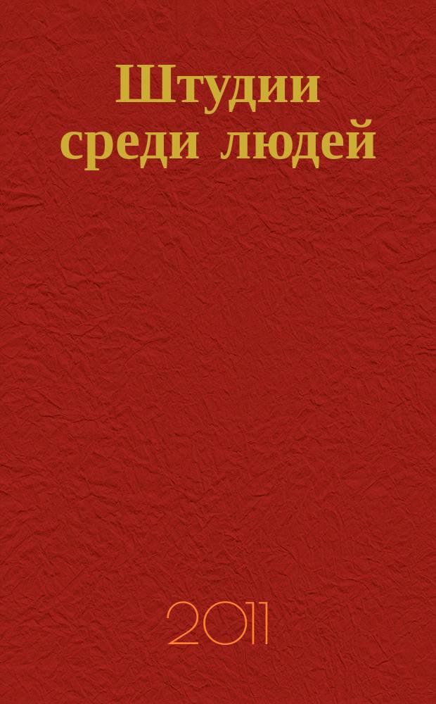 Штудии среди людей : Студ. альм., гуманит. исслед. обществ. орг. обучающихся "Аретэ" под эгидой Герцен. филос. о-ва, РФО. Вып. 8 : Психолого-педагогическая серия статей по выпускным квалификационным работам Российского государственного педагогического университета им. А.И. Герцена