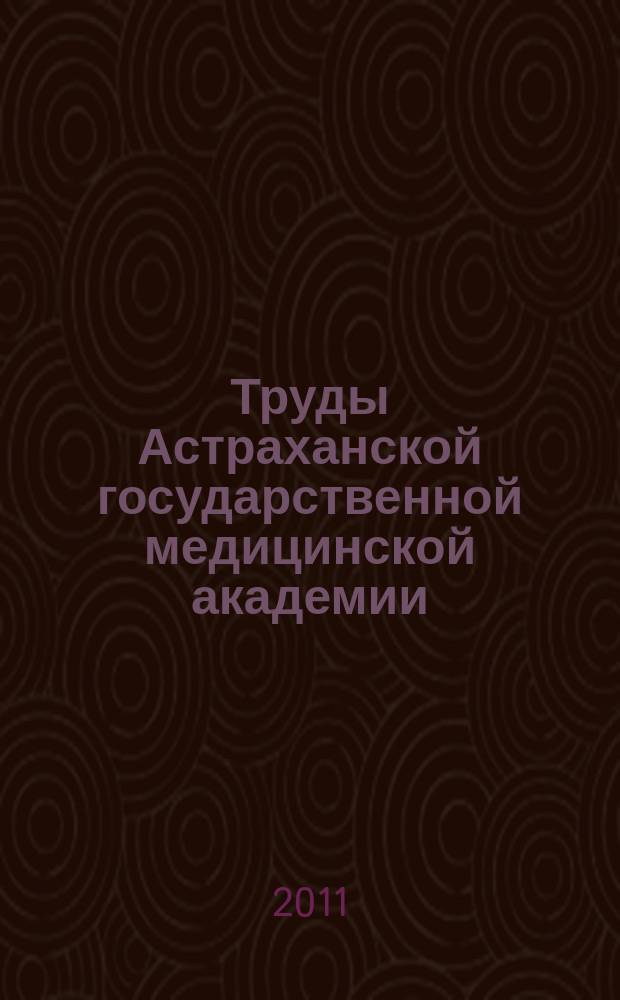 Труды Астраханской государственной медицинской академии : По основным науч. направлениям. Т. 42 (66) : Актуальные вопросы современной медицины