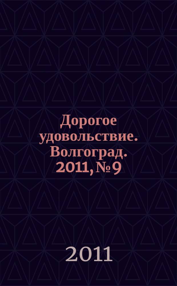 Дорогое удовольствие. Волгоград. 2011, № 9