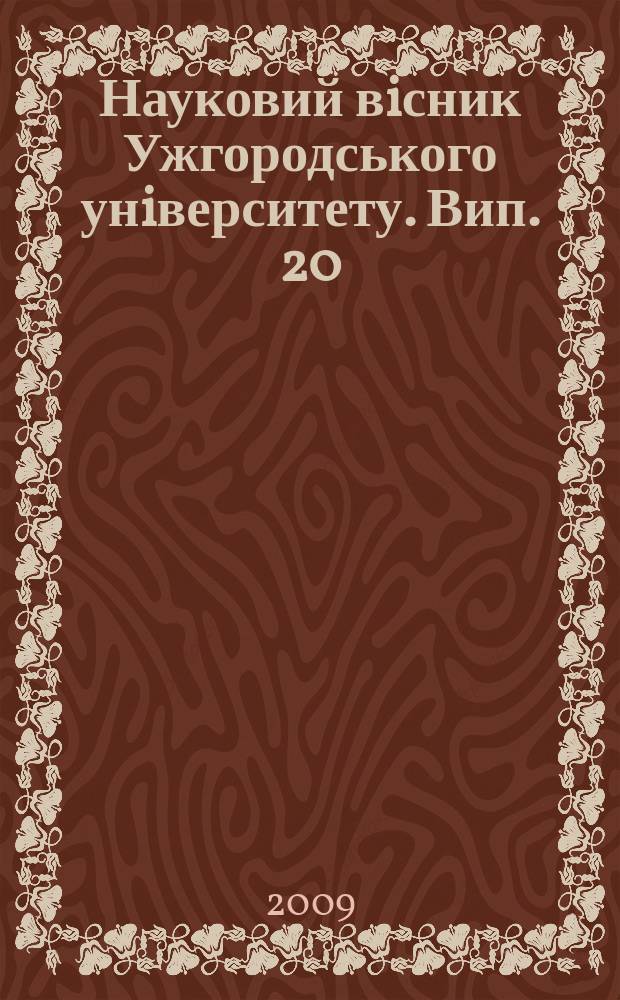 Науковий вiсник Ужгородського унiверситету. Вип. 20