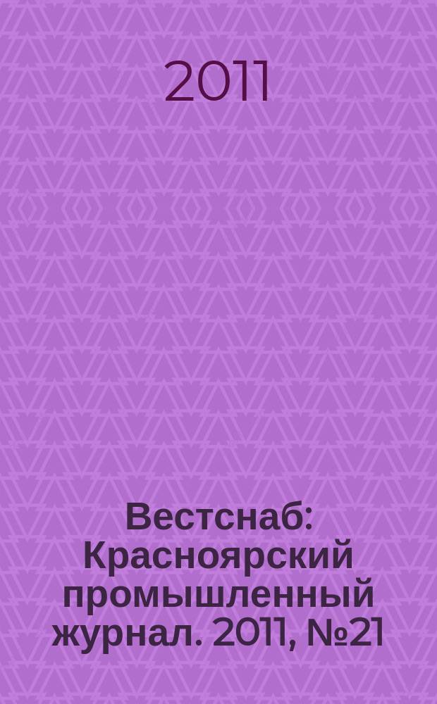 Вестснаб : Красноярский промышленный журнал. 2011, № 21 (189)